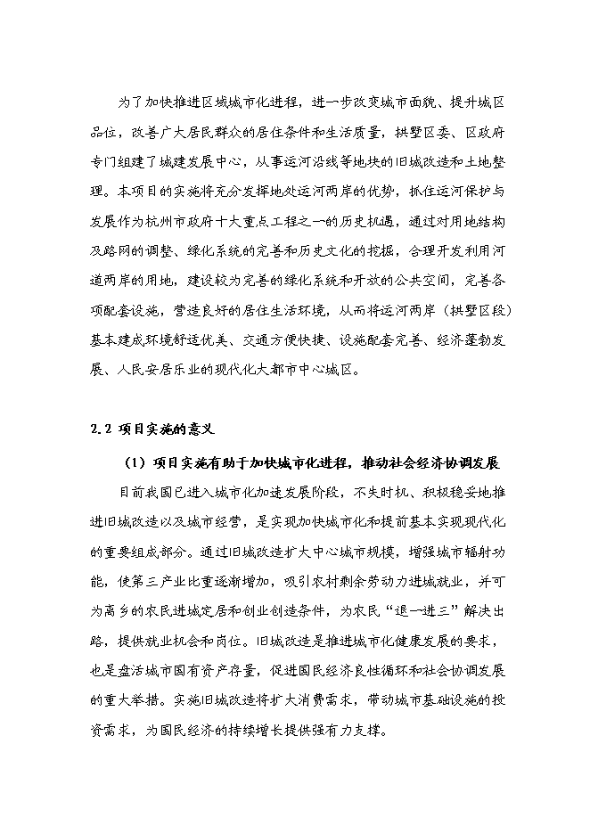 （終稿）京杭運河兩岸(拱墅區段)舊城改造工程新增項目可行性投資論證建議書.doc（最終版）第11頁