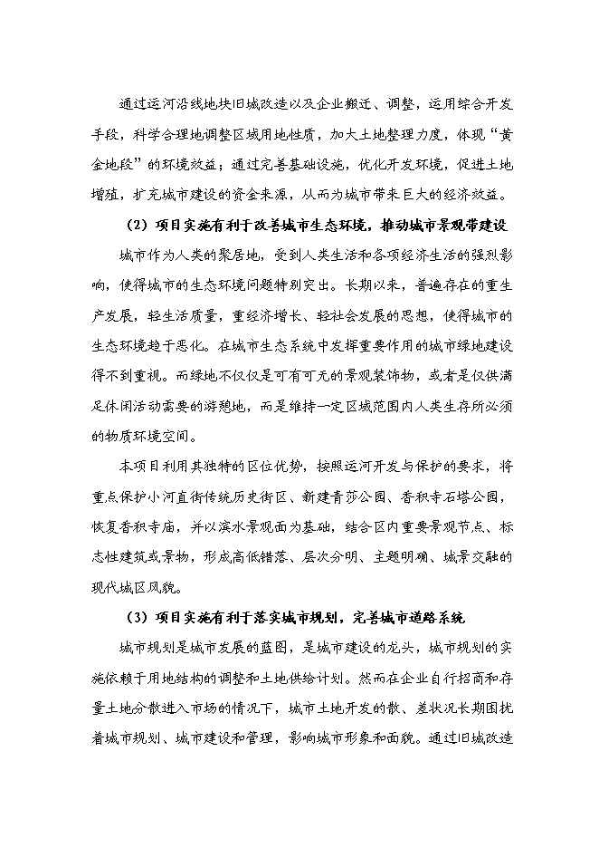 （終稿）京杭運河兩岸(拱墅區段)舊城改造工程新增項目可行性投資論證建議書.doc（最終版）第12頁