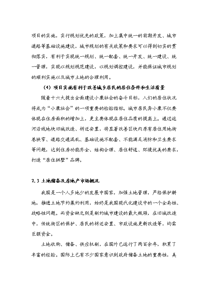 （終稿）京杭運河兩岸(拱墅區段)舊城改造工程新增項目可行性投資論證建議書.doc（最終版）第13頁