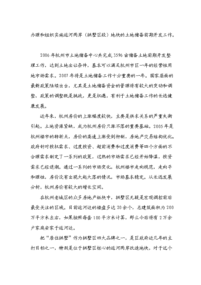 （終稿）京杭運河兩岸(拱墅區段)舊城改造工程新增項目可行性投資論證建議書.doc（最終版）第15頁