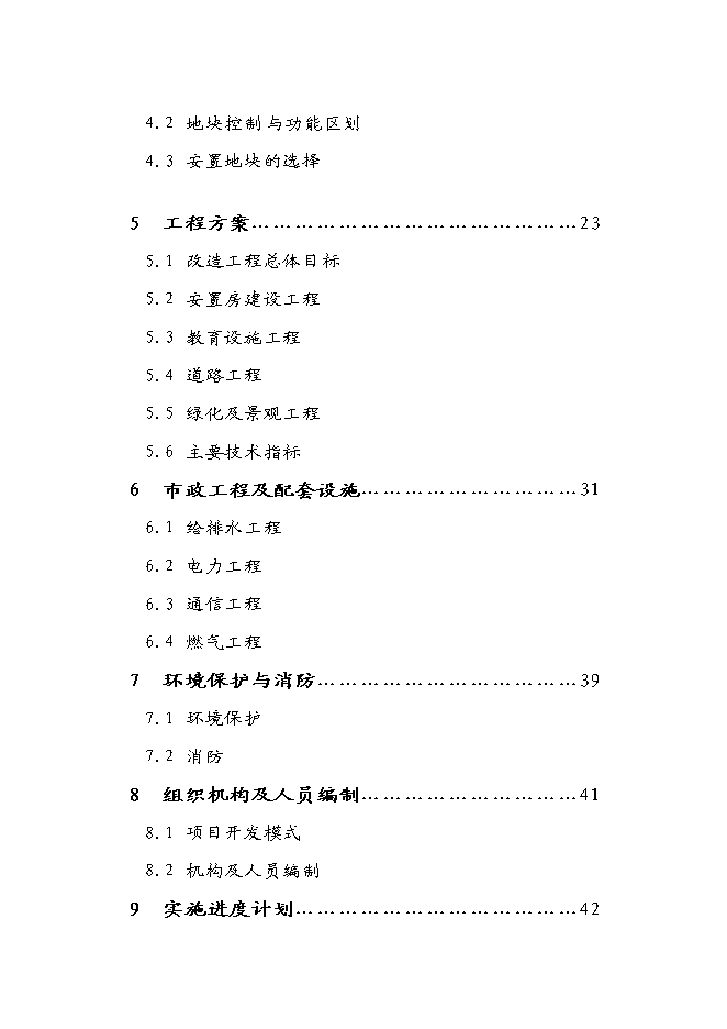 （終稿）京杭運河兩岸(拱墅區段)舊城改造工程新增項目可行性投資論證建議書.doc（最終版）第2頁