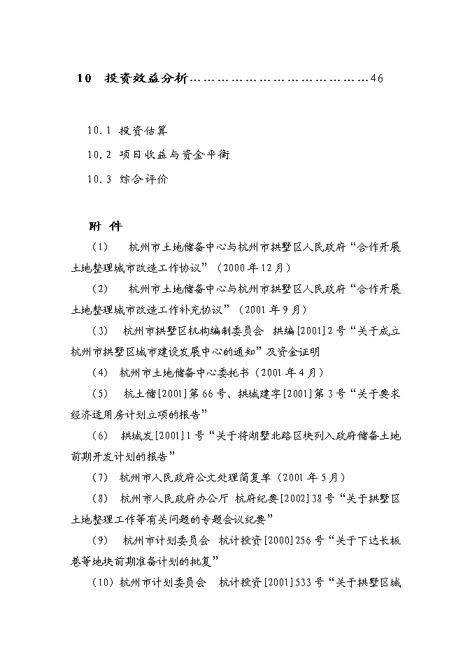 （終稿）京杭運河兩岸(拱墅區段)舊城改造工程新增項目可行性投資論證建議書.doc（最終版）第3頁