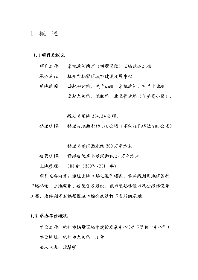（終稿）京杭運河兩岸(拱墅區段)舊城改造工程新增項目可行性投資論證建議書.doc（最終版）第5頁