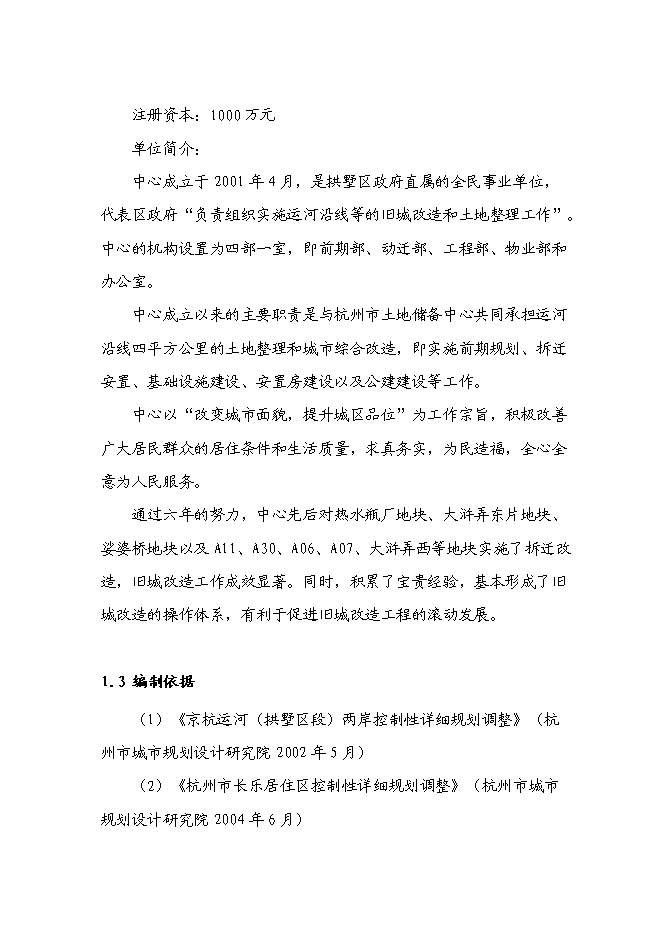 （終稿）京杭運河兩岸(拱墅區段)舊城改造工程新增項目可行性投資論證建議書.doc（最終版）第6頁
