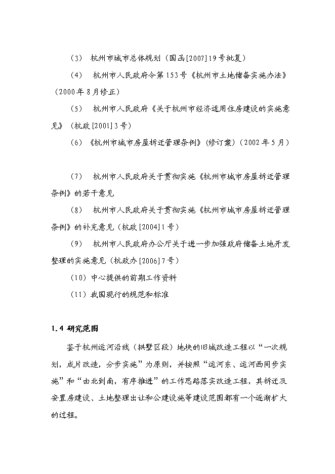 （終稿）京杭運河兩岸(拱墅區段)舊城改造工程新增項目可行性投資論證建議書.doc（最終版）第7頁