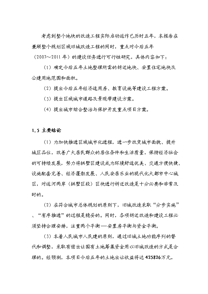 （終稿）京杭運河兩岸(拱墅區段)舊城改造工程新增項目可行性投資論證建議書.doc（最終版）第8頁