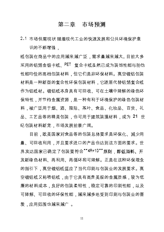 （終稿）產萬噸特種紙工程新增項目可行性投資論證建議書.doc（最終版）第12頁