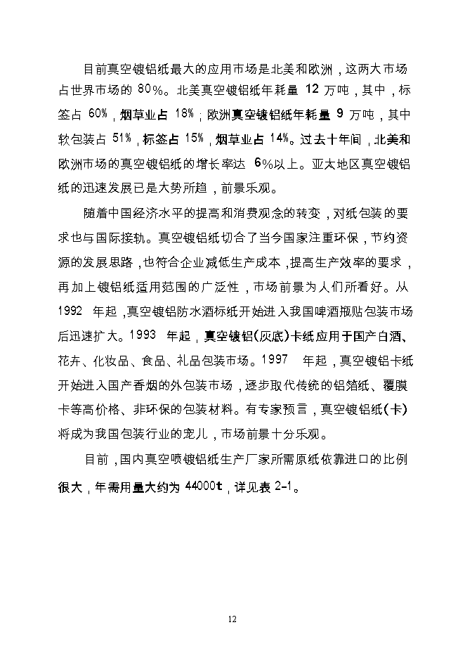 （終稿）產萬噸特種紙工程新增項目可行性投資論證建議書.doc（最終版）第13頁