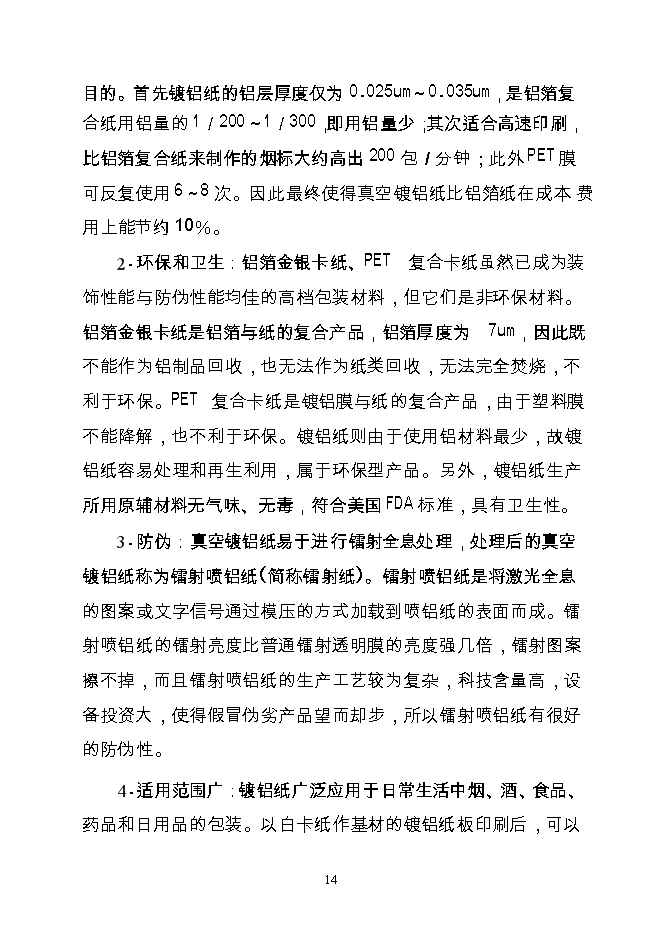 （終稿）產萬噸特種紙工程新增項目可行性投資論證建議書.doc（最終版）第15頁