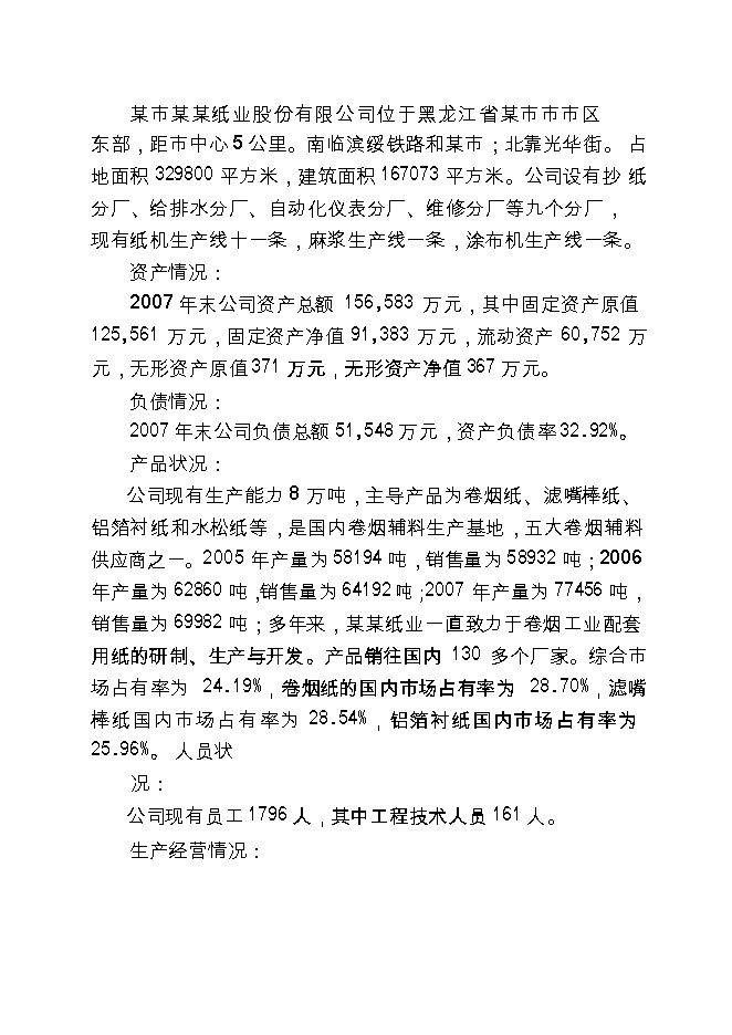 （終稿）產萬噸特種紙工程新增項目可行性投資論證建議書.doc（最終版）第3頁