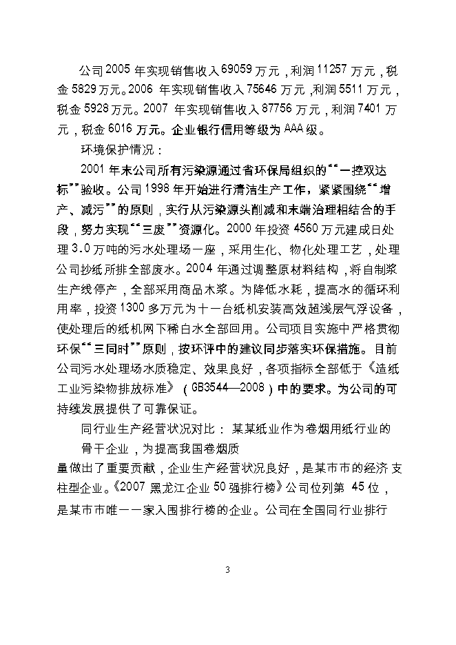 （終稿）產萬噸特種紙工程新增項目可行性投資論證建議書.doc（最終版）第4頁