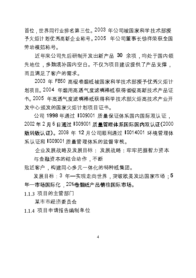（終稿）產萬噸特種紙工程新增項目可行性投資論證建議書.doc（最終版）第5頁
