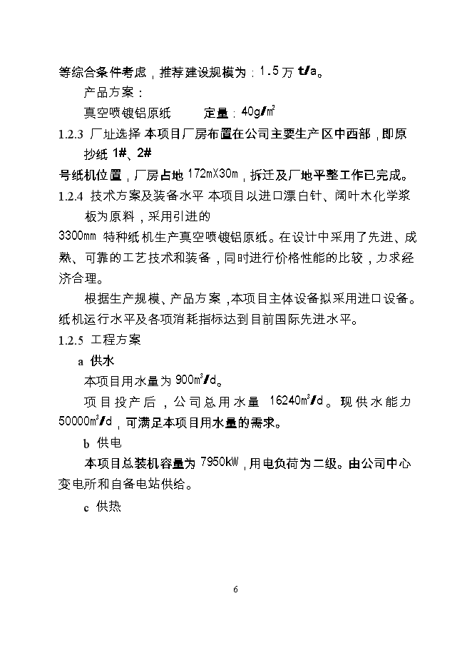 （終稿）產萬噸特種紙工程新增項目可行性投資論證建議書.doc（最終版）第7頁