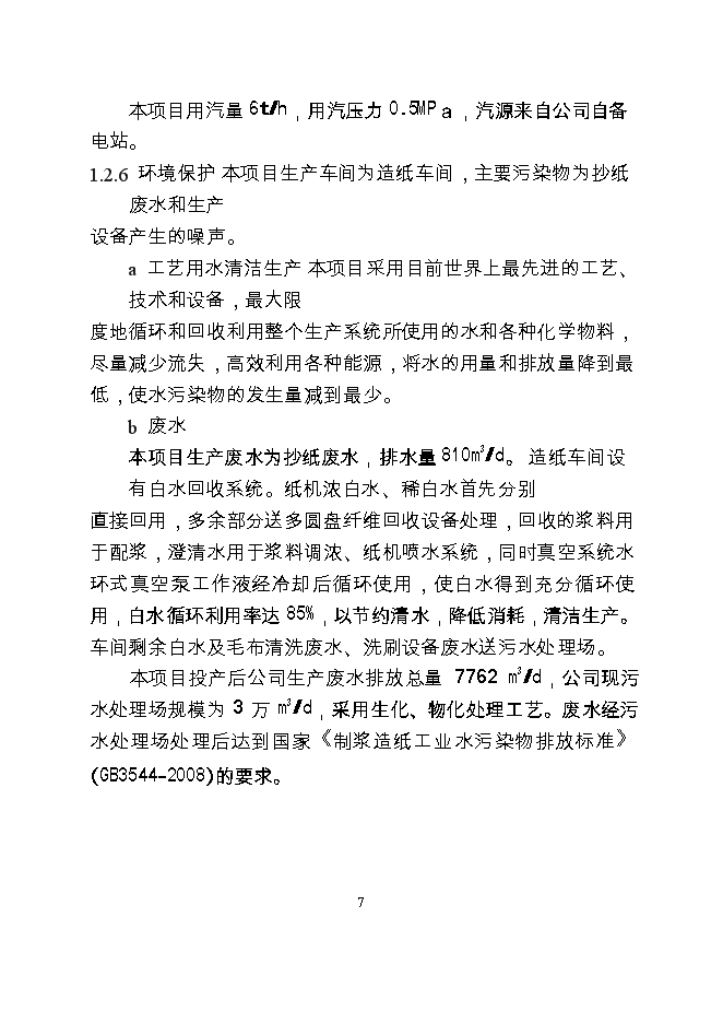 （終稿）產萬噸特種紙工程新增項目可行性投資論證建議書.doc（最終版）第8頁