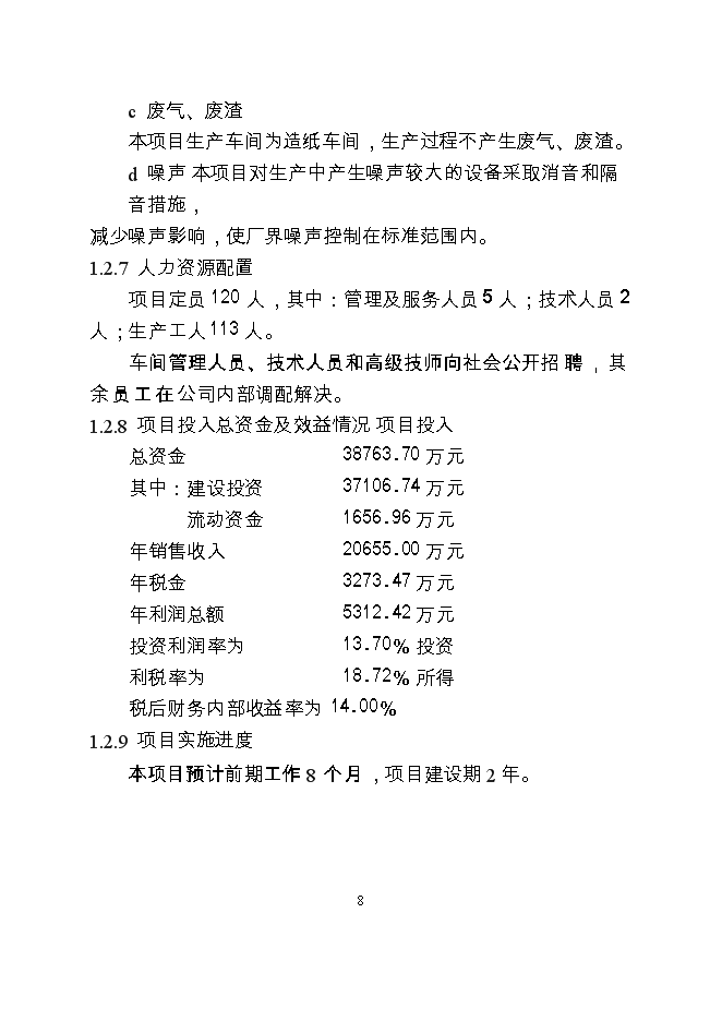 （終稿）產萬噸特種紙工程新增項目可行性投資論證建議書.doc（最終版）第9頁
