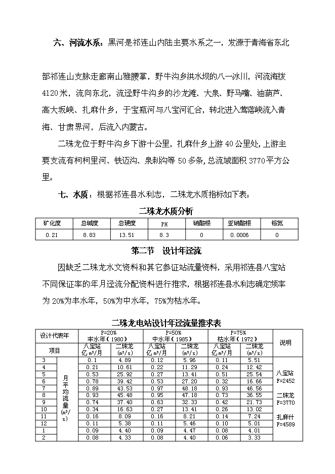 （終稿）二珠龍水電站新增項目可行性投資論證建議書.doc（最終版）第11頁
