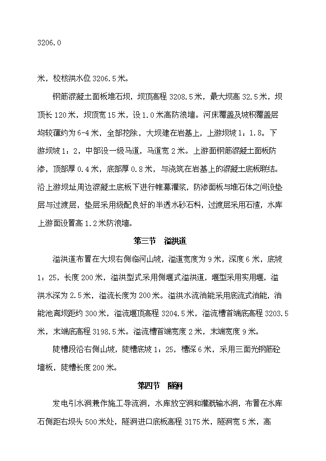 （終稿）二珠龍水電站新增項目可行性投資論證建議書.doc（最終版）第14頁