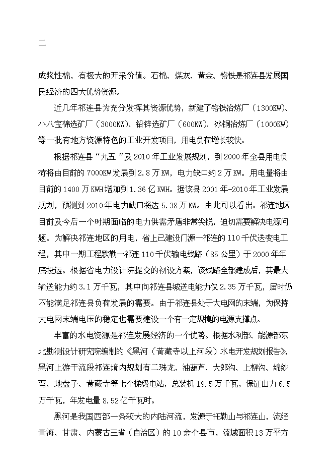 （終稿）二珠龍水電站新增項目可行性投資論證建議書.doc（最終版）第2頁