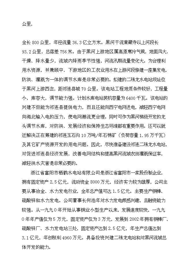 （終稿）二珠龍水電站新增項目可行性投資論證建議書.doc（最終版）第3頁