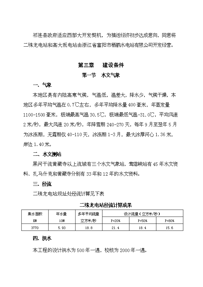 （終稿）二珠龍水電站新增項目可行性投資論證建議書.doc（最終版）第4頁