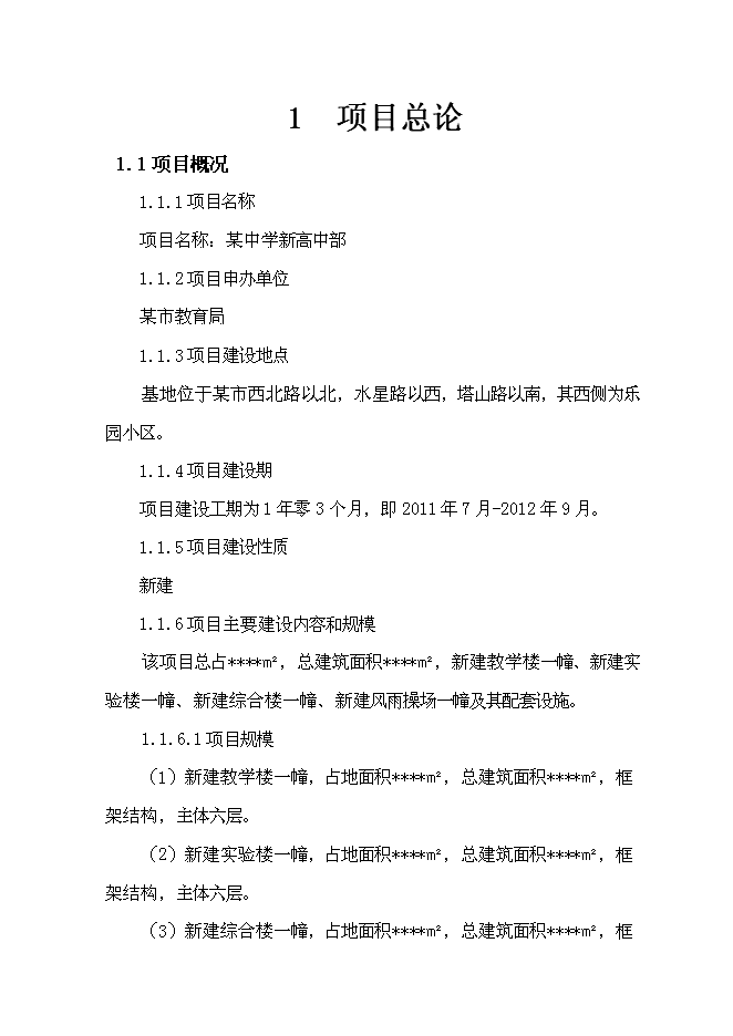 （終稿）中學新高中部新增項目可行性投資論證建議書.doc（最終版）
