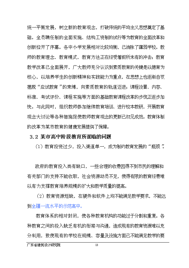 （終稿）中學新高中部新增項目可行性投資論證建議書.doc（最終版）