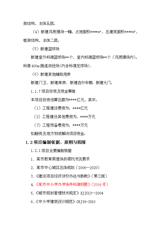 （終稿）中學新高中部新增項目可行性投資論證建議書.doc（最終版）