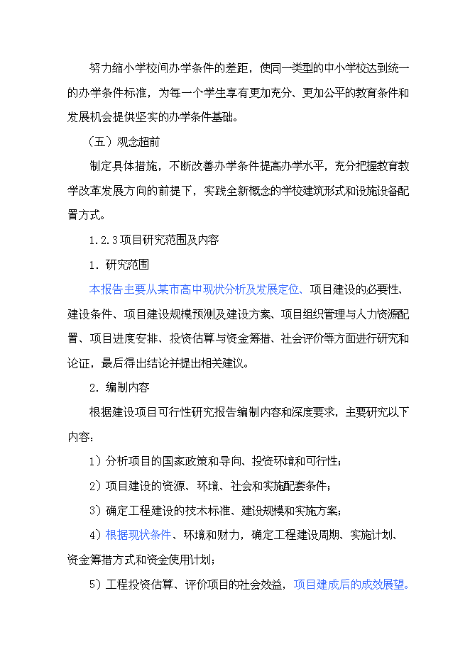 （終稿）中學新高中部新增項目可行性投資論證建議書.doc（最終版）