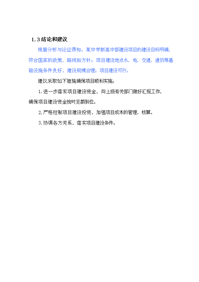 （終稿）中學新高中部新增項目可行性投資論證建議書.doc（最終版）