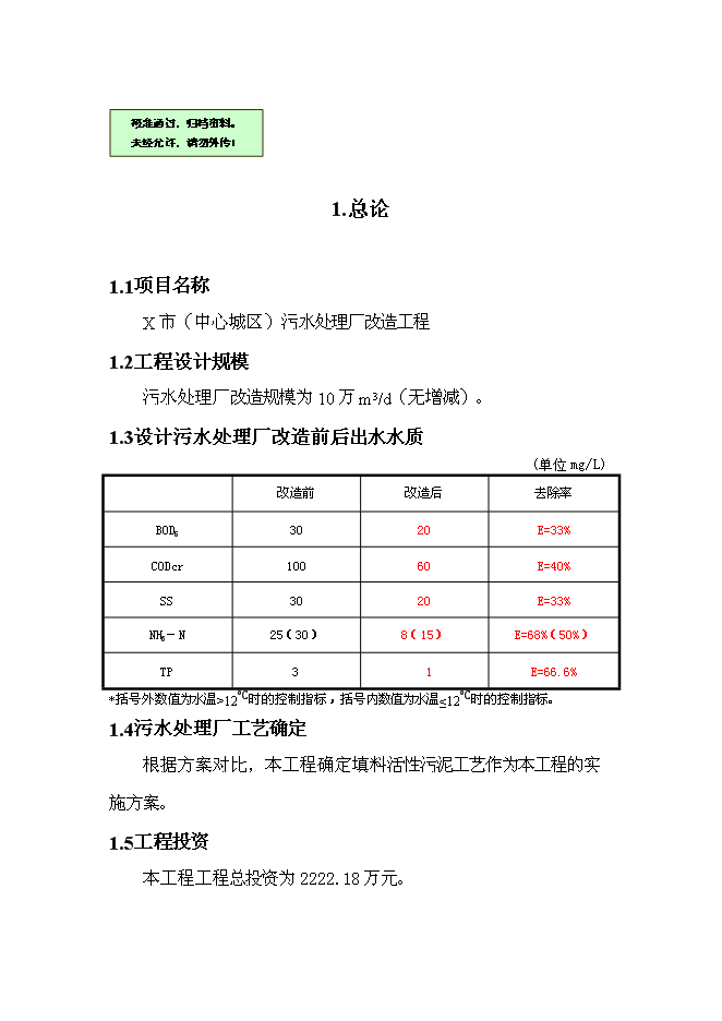 （終稿）中心城區污水處理廠改造工程新增項目可行性投資論證建議書.doc（最終版）