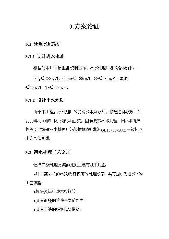 （終稿）中心城區污水處理廠改造工程新增項目可行性投資論證建議書.doc（最終版）