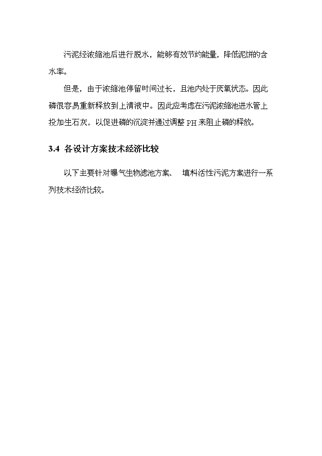 （終稿）中心城區污水處理廠改造工程新增項目可行性投資論證建議書.doc（最終版）