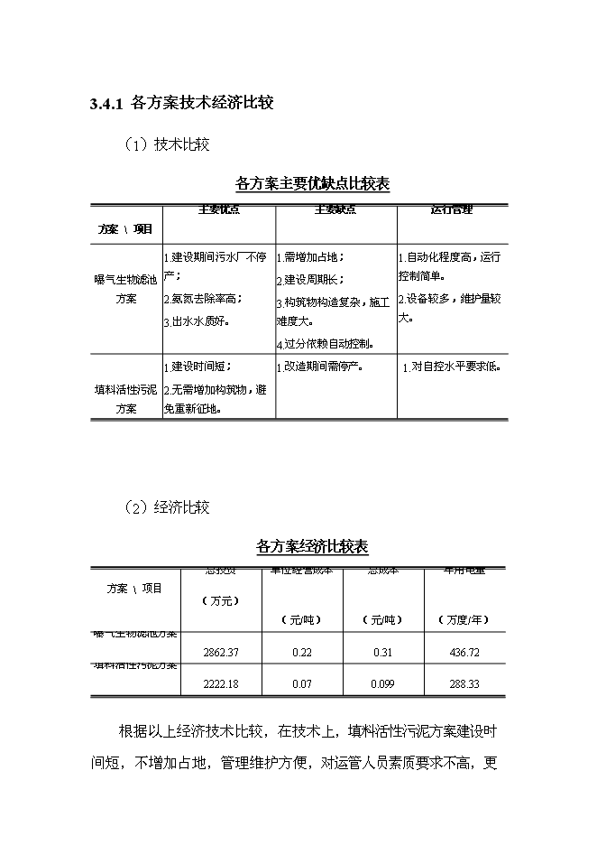 （終稿）中心城區污水處理廠改造工程新增項目可行性投資論證建議書.doc（最終版）