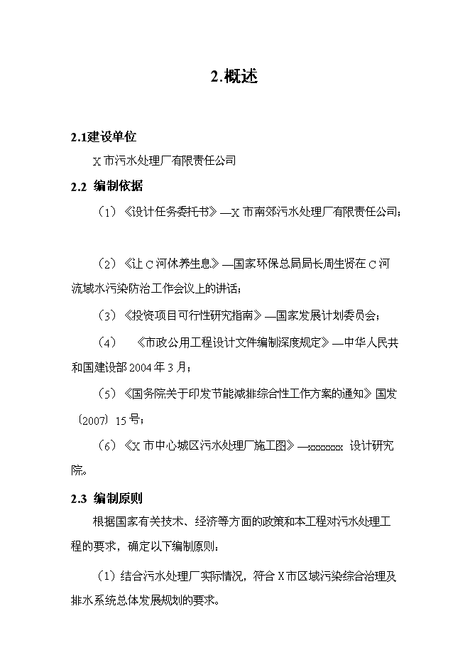 （終稿）中心城區污水處理廠改造工程新增項目可行性投資論證建議書.doc（最終版）