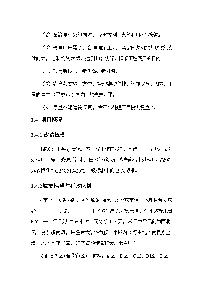 （終稿）中心城區污水處理廠改造工程新增項目可行性投資論證建議書.doc（最終版）