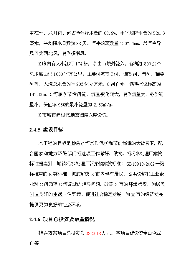 （終稿）中心城區污水處理廠改造工程新增項目可行性投資論證建議書.doc（最終版）