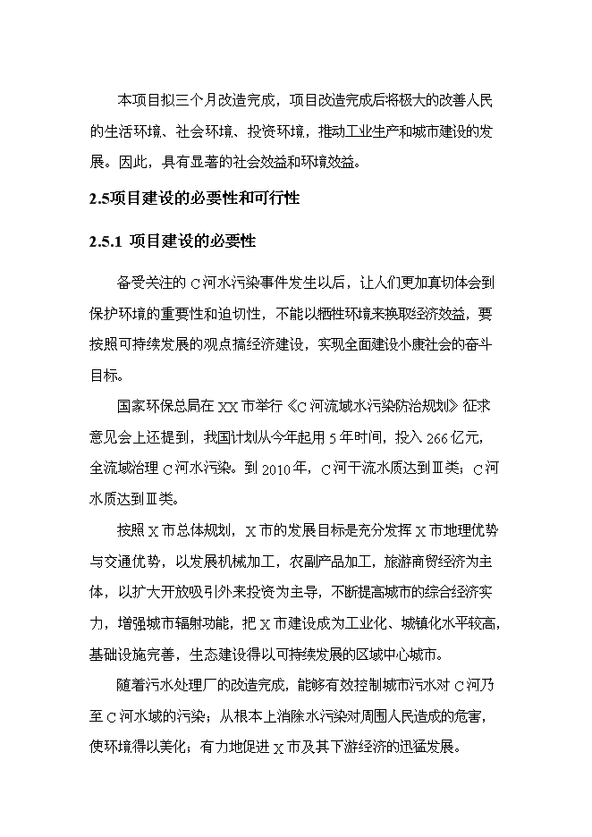 （終稿）中心城區污水處理廠改造工程新增項目可行性投資論證建議書.doc（最終版）