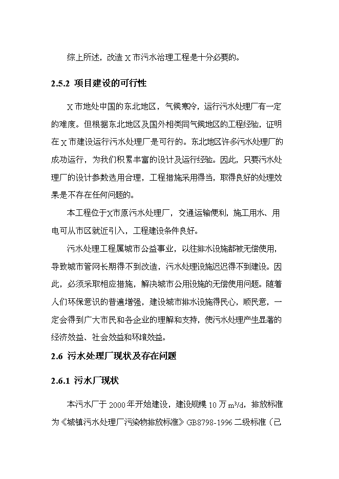 （終稿）中心城區污水處理廠改造工程新增項目可行性投資論證建議書.doc（最終版）