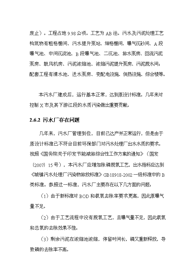 （終稿）中心城區污水處理廠改造工程新增項目可行性投資論證建議書.doc（最終版）