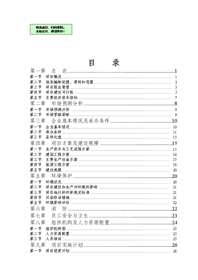 （終稿）二萬噸通用型聚烯烴無鹵阻燃母粒新增項目可行性投資論證建議書.doc（最終版）第1頁