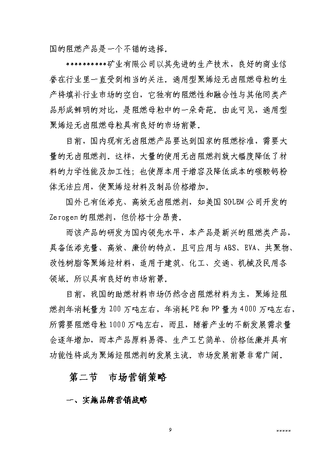 （終稿）二萬噸通用型聚烯烴無鹵阻燃母粒新增項目可行性投資論證建議書.doc（最終版）第11頁