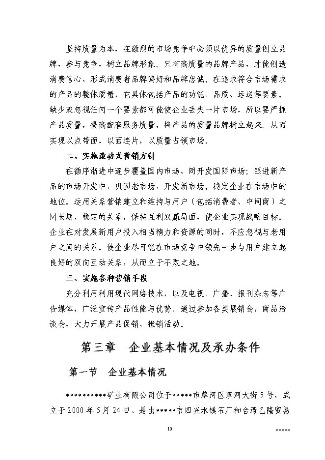 （終稿）二萬噸通用型聚烯烴無鹵阻燃母粒新增項目可行性投資論證建議書.doc（最終版）第12頁