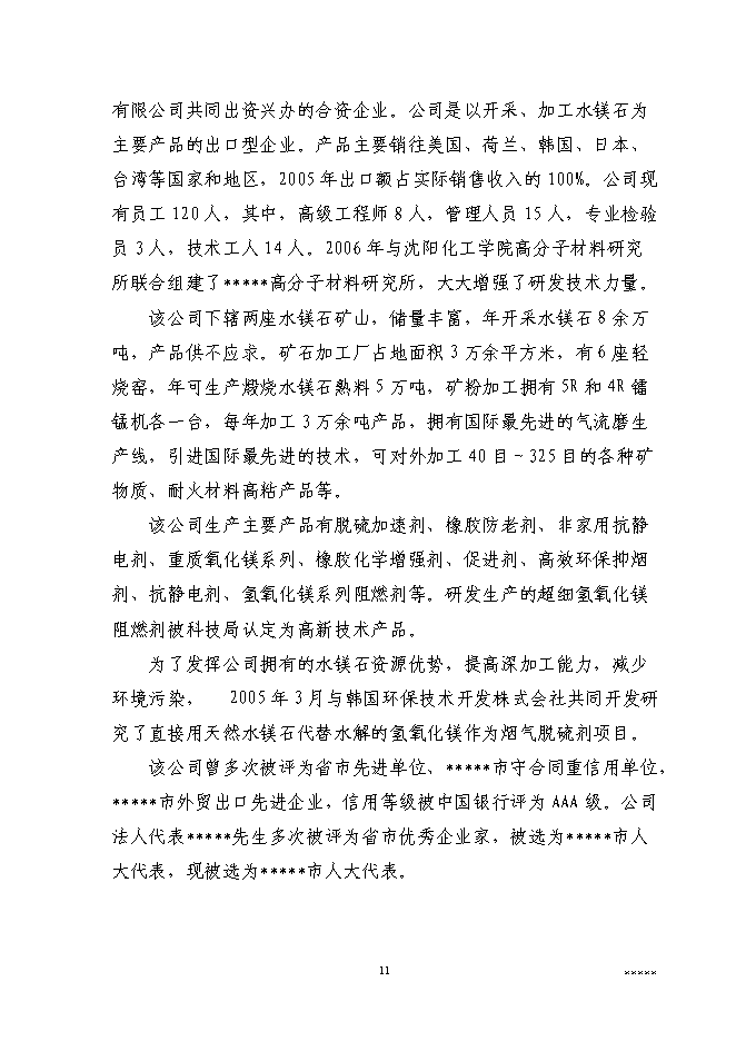 （終稿）二萬噸通用型聚烯烴無鹵阻燃母粒新增項目可行性投資論證建議書.doc（最終版）第13頁