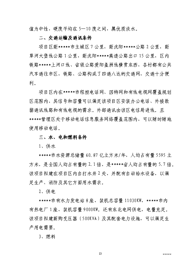 （終稿）二萬噸通用型聚烯烴無鹵阻燃母粒新增項目可行性投資論證建議書.doc（最終版）第15頁