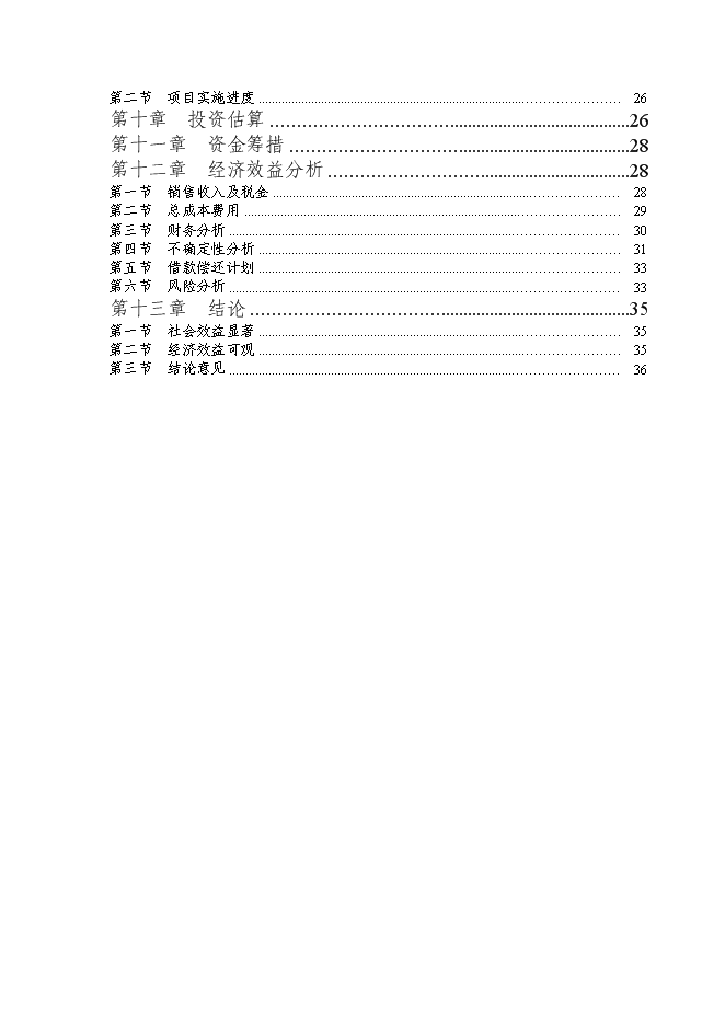 （終稿）二萬噸通用型聚烯烴無鹵阻燃母粒新增項目可行性投資論證建議書.doc（最終版）第2頁