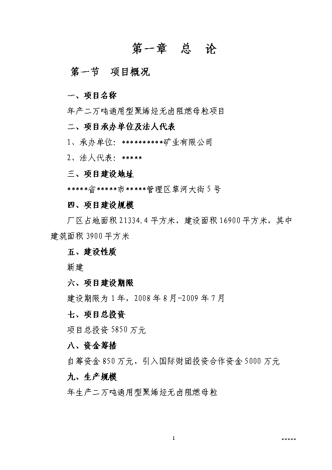 （終稿）二萬噸通用型聚烯烴無鹵阻燃母粒新增項目可行性投資論證建議書.doc（最終版）第3頁