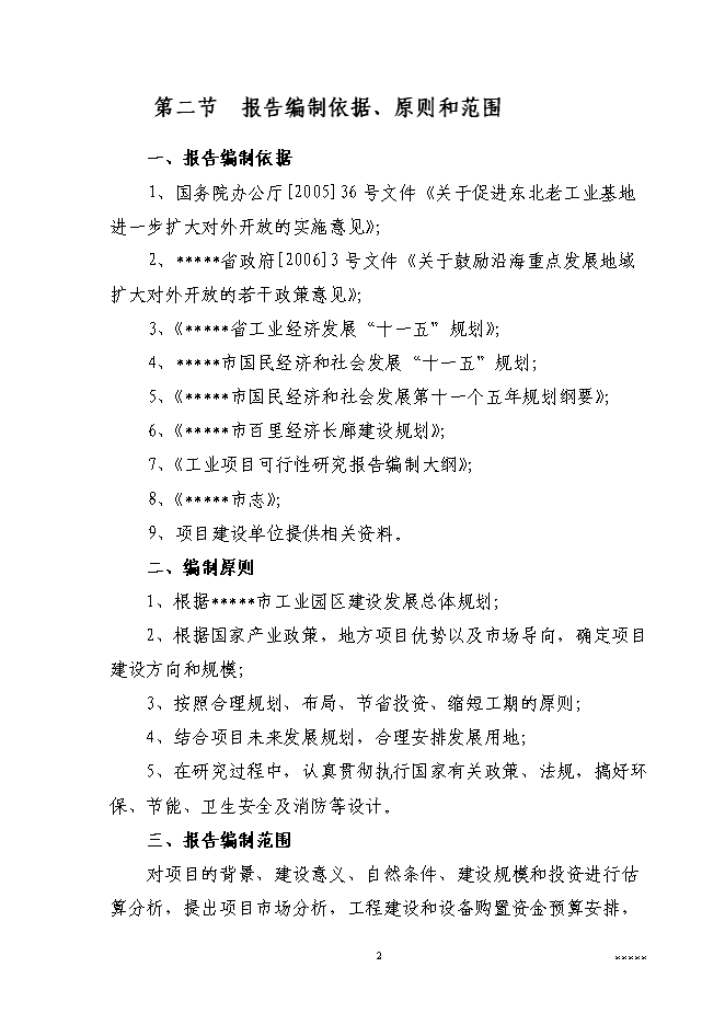 （終稿）二萬噸通用型聚烯烴無鹵阻燃母粒新增項目可行性投資論證建議書.doc（最終版）第4頁