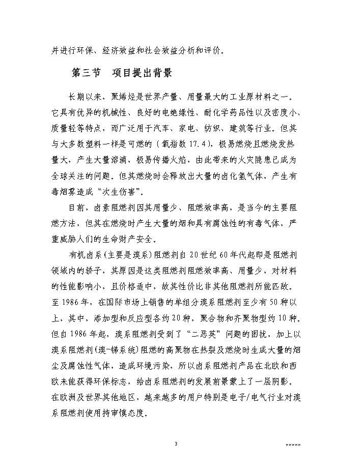 （終稿）二萬噸通用型聚烯烴無鹵阻燃母粒新增項目可行性投資論證建議書.doc（最終版）第5頁