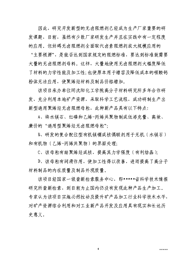 （終稿）二萬噸通用型聚烯烴無鹵阻燃母粒新增項目可行性投資論證建議書.doc（最終版）第6頁