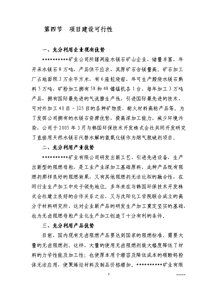 （終稿）二萬噸通用型聚烯烴無鹵阻燃母粒新增項目可行性投資論證建議書.doc（最終版）第7頁